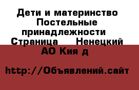 Дети и материнство Постельные принадлежности - Страница 2 . Ненецкий АО,Кия д.